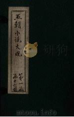 五朝小说大观  宋人百家至节略（ PDF版）