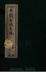 五朝小说大观 悦生随抄至所见 PDF电子版封面