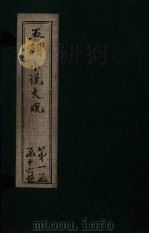 五朝小说大观  侍儿小名录至禅本草（ PDF版）