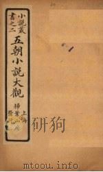 五朝小说大观  博异志至开元天宝遗事（ PDF版）