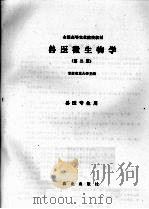 兽医微生物学  第2版（1992 PDF版）