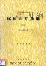 临床诊疗基础（1992 PDF版）