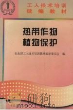热带作物植物保护 1997 PDF电子版封面 7109044580 农业部工人技术培训教材编审委员会编