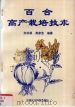 百合高产栽培技术（1995 PDF版）