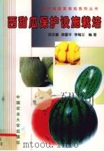 西甜瓜保护设施栽培（1998 PDF版）
