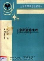 烟草栽培生理（1996 PDF版）