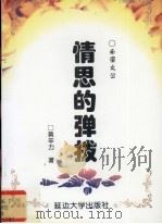情思的弹拨 1999 PDF电子版封面 7563411062 黄辛力著