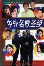 中外名歌圣经（1999 PDF版）