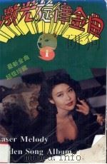 激光旋律金曲精选 1 1992 PDF电子版封面 7805713154 天天编