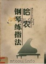 哈农钢琴练指法（1998 PDF版）
