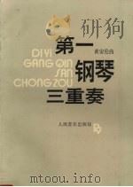 第一钢琴三重奏 1992 PDF电子版封面 7103009252 黄安伦曲