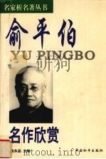俞平伯名作欣赏   1998  PDF电子版封面  7801010582  俞平伯著；陆永品主编 