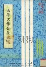 西洋文学发展概述 1983 PDF电子版封面 何欣等著