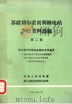 苏联切尔诺贝利核电站事故资料选编 第2集 1987 PDF电子版封面