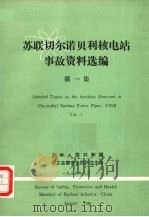 苏联切尔诺贝利核电站事故资料选编 第1集 1986 PDF电子版封面