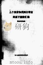 几个国家和我国台湾省的原子能法汇编 PDF电子版封面