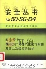 核动力厂内部产生的飞射物及其二次效应的防护（1987 PDF版）