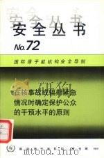 在核事故或辐射紧急情况时确定保护公众的干预水平的原则 1991 PDF电子版封面 9205238910