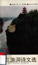 三游洞诗文选 1991 PDF电子版封面 7307010097 屈定富,陈补,常宝琳编