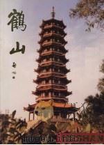 鹤山   1995  PDF电子版封面    李皖儿，钟志云，麦浪秋等编辑 