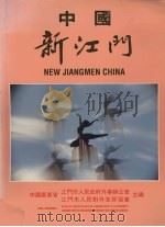 中国新江门 PDF电子版封面 中国广东省江门市人民政府外事办公室,江门市人民对外友好协会主