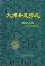 大埔县文物志（1996 PDF版）