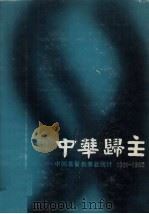 中华归主:中国基督教事业统计 1901-1920 中 1985 PDF电子版封面 中华续行委办会调查特委会编