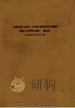 一九四七年七月廿一日荷军采取警卫行动前后印尼人对华侨之暴行:备忘录 PDF电子版封面 巴达维亚中华总会编