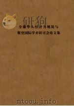 全球华人经济力现况与展望国际学术研讨会论文集（ PDF版）