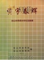 黉宇春晖:台山市侨资办学纪念画册 1997 PDF电子版封面 台山市宣传部,台山市教育局编