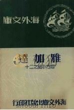 雅加达 1958 PDF电子版封面 王秀南著