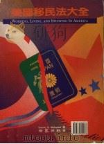 美国移民法大全 1993 PDF电子版封面 9570809973 STEVEN MUKAMAL著;美国纽约世界日报译