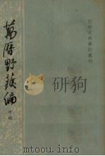万历野获编 中 1959 PDF电子版封面 7101017290 (明)沈德符撰