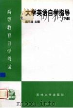 大学英语自学指导 下 1999 PDF电子版封面 7810376144 戴乐