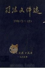 司法文件选  1995  1-12辑   1995  PDF电子版封面  7800562409  最高人民法院研究室编 