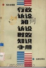行政诉讼和诉讼时效知识手册   1991  PDF电子版封面  7503610395  杨永吉编著 