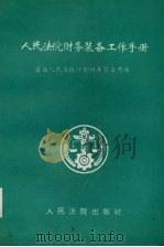 人民法院财务装备工作手册 1993 PDF电子版封面 7800562042 最高人民法院计划财务装备局编