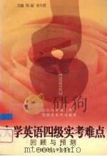 大学英语四级实考难点回顾与预测 1999 PDF电子版封面 7562513600 郑超,余久澄主编