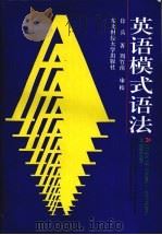 英语模式语法（1993 PDF版）