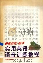 实用英语语音训练教程（1995 PDF版）