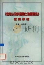 《中华人民共和国土地管理法》实用讲话 1998 PDF电子版封面 7800783537 房维廉主编