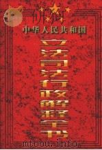 中华人民共和国立法司法行政解释全书 第2卷 1997 PDF电子版封面 7801280733 本书编委会编