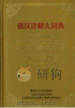 俄汉详解大词典 4 1998 PDF电子版封面 7207037198 黑龙江大学辞书研究所编著