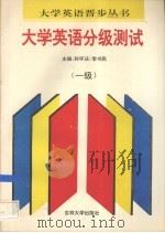 大学英语分级测试  一级（1995 PDF版）