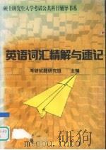 英语词汇精解与速记（1998 PDF版）