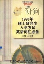 1997年硕士研究生入学考试英语词汇必备 1996 PDF电子版封面 7300022464 张长春主编
