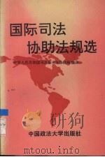 国际司法协助法规选（1992 PDF版）