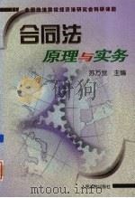 合同法原理与实务 1999 PDF电子版封面 7800568504 苏万觉主编