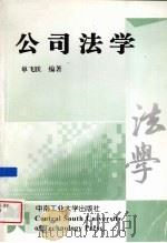公司法学 1998 PDF电子版封面 7810610880 单飞跃编著