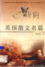 英国散文名篇 1998 PDF电子版封面 7220041225 林必果译
